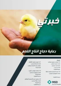 غلاف كتاب رعاية دجاج انتاج اللحم