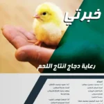 غلاف كتاب رعاية دجاج انتاج اللحم