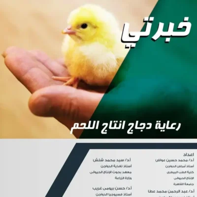 غلاف كتاب رعاية دجاج انتاج اللحم