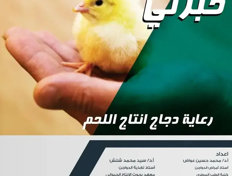 غلاف كتاب رعاية دجاج انتاج اللحم